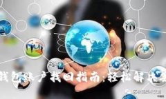小狐狸钱包账户找回指南：轻松解决丢失问题