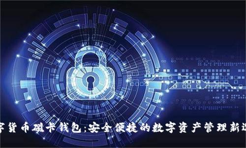 数字货币磁卡钱包：安全便捷的数字资产管理新选择