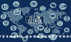数字货币磁卡钱包：安全便捷的数字资产管理新