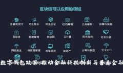 香港数字钱包政策：推动金融科技创新与普惠金