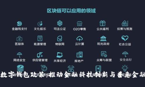 香港数字钱包政策：推动金融科技创新与普惠金融发展