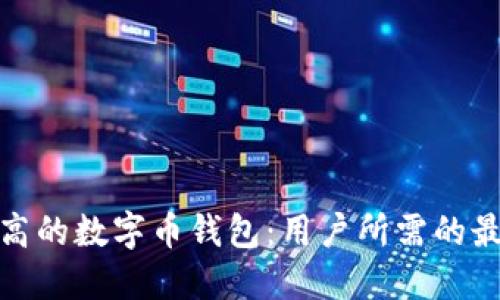 选择性价比高的数字币钱包：用户所需的最佳解决方案