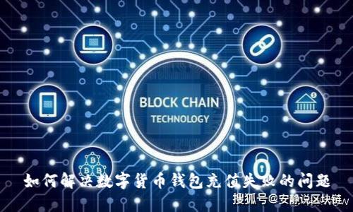 如何解决数字货币钱包充值失败的问题