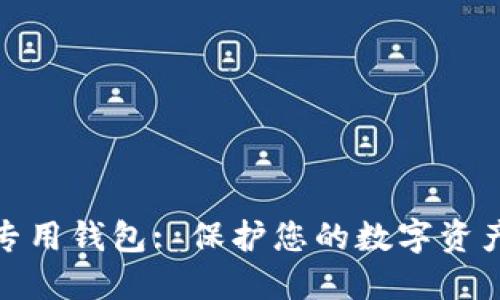 安全硬件加密专用钱包: 保护您的数字资产安全的新选择