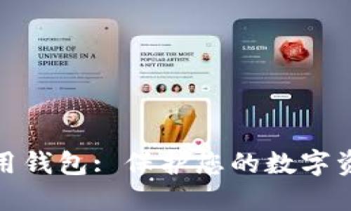 安全硬件加密专用钱包: 保护您的数字资产安全的新选择
