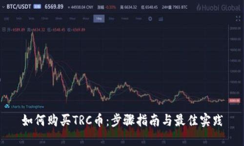 如何购买TRC币：步骤指南与最佳实践
