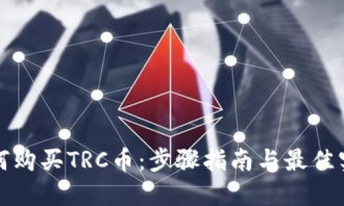 如何购买TRC币：步骤指南与最佳实践