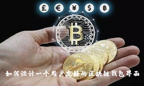 如何设计一个用户友好的区块链钱包界面