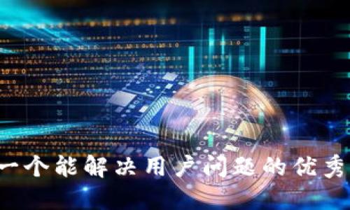 思考一个能解决用户问题的优秀，放进