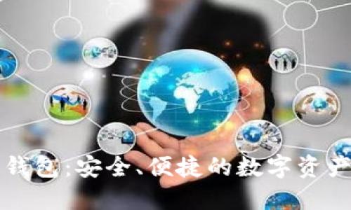: 小狐狸钱包：安全、便捷的数字资产管理平台