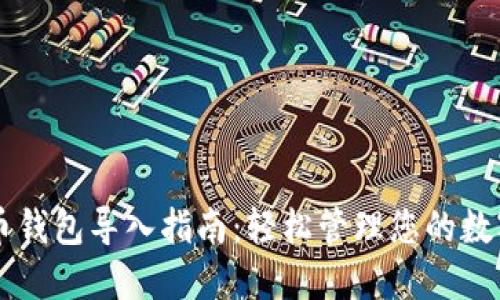 虚拟币钱包导入指南：轻松管理您的数字资产