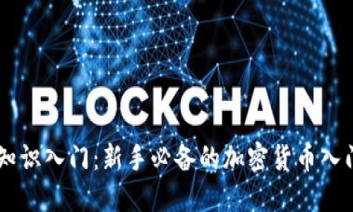 币圈知识入门：新手必备的加密货币入门指南
