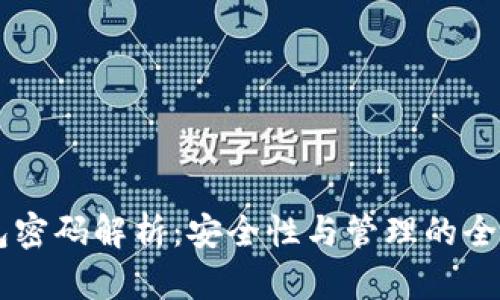 : IM钱包密码解析：安全性与管理的全方位指南