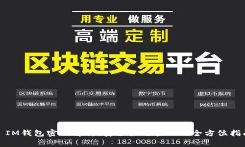 : IM钱包密码解析：安全性与管理的全方位指南