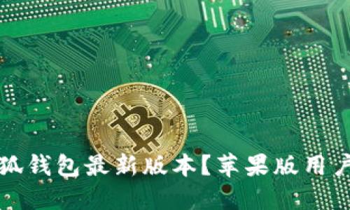 如何下载小狐钱包最新版本？苹果版用户的完整指南