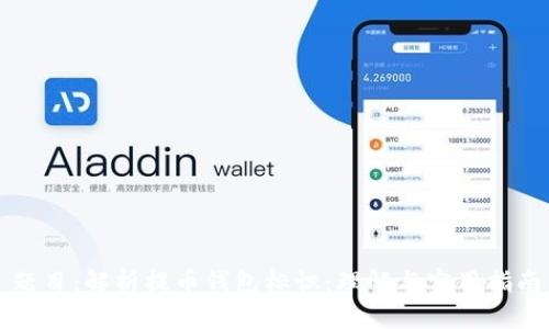 题目：解析提币钱包标识：理解与实用指南