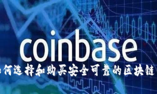 : 如何选择和购买安全可靠的区块链钱包