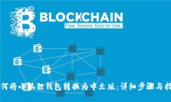 如何将小狐狸钱包转换为中文版：详细步骤与指