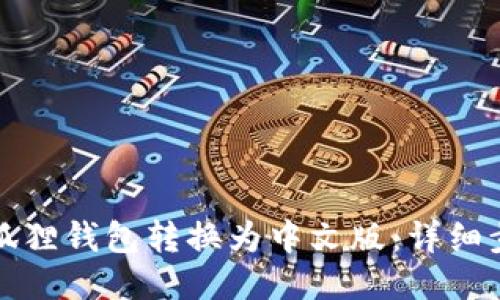 如何将小狐狸钱包转换为中文版：详细步骤与指南