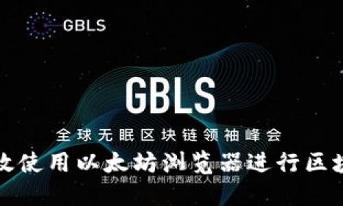 如何高效使用以太坊浏览器进行区块链查询