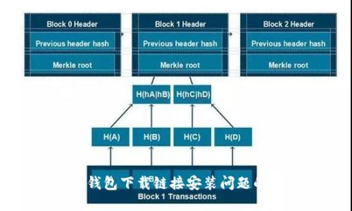 解决小狐钱包下载链接安装问题的全面指南