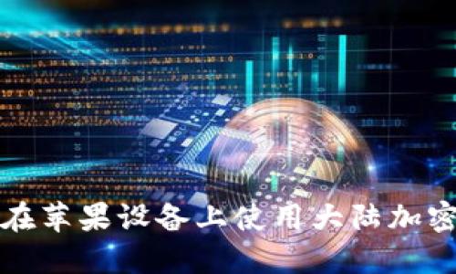 如何在苹果设备上使用大陆加密钱包
