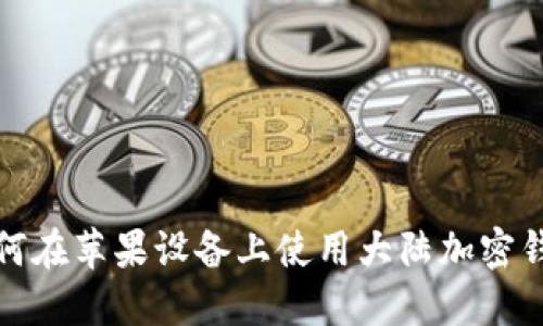 如何在苹果设备上使用大陆加密钱包