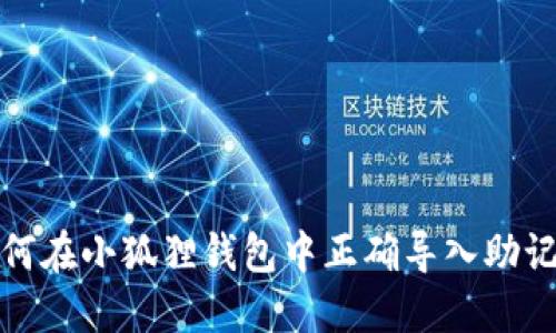 如何在小狐狸钱包中正确导入助记词