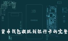 加密货币钱包提现到银行卡的完整指南