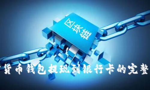 加密货币钱包提现到银行卡的完整指南