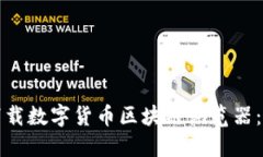 如何轻松下载数字货币区块链浏览器：全方位指