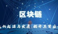 小狐狸钱包的起源与发展：揭开其背后的国家秘