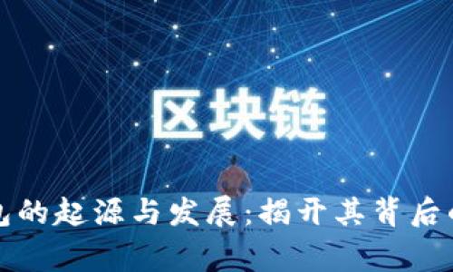 小狐狸钱包的起源与发展：揭开其背后的国家秘密