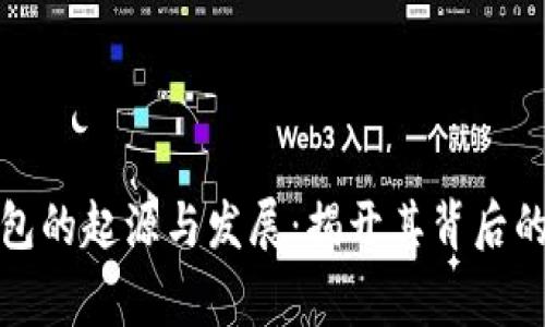 小狐狸钱包的起源与发展：揭开其背后的国家秘密