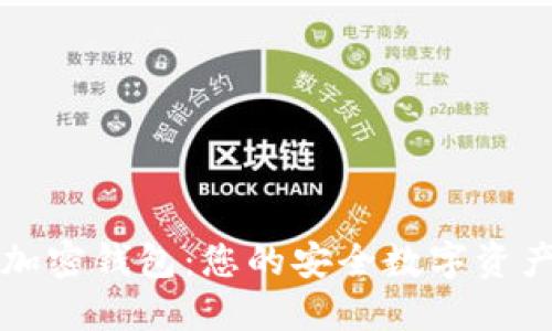深入了解加密钱包：您的安全数字资产保管利器