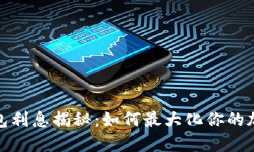 加密货币钱包利息揭秘：如何最大化你的加密投资收益