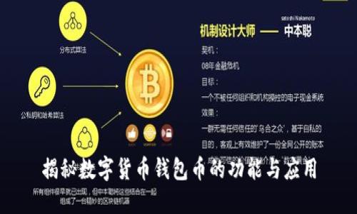 揭秘数字货币钱包币的功能与应用