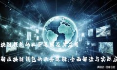 区块链钱包的业务逻辑及其应用理解区块链钱包