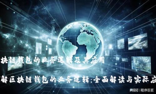 区块链钱包的业务逻辑及其应用

理解区块链钱包的业务逻辑：全面解读与实际应用