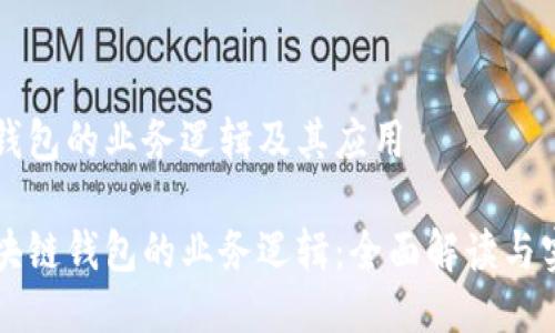 区块链钱包的业务逻辑及其应用

理解区块链钱包的业务逻辑：全面解读与实际应用