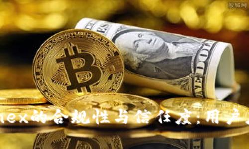 探索Bitfinex的合规性与信任度：用户应知的真相
