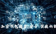 2023年加密钱包推荐：安全、便捷的软件选择