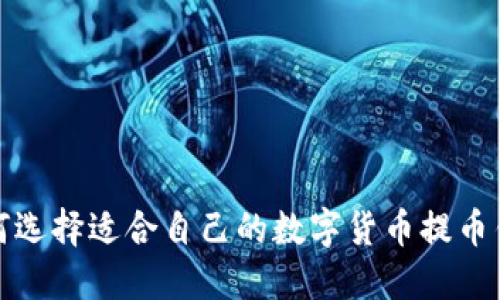 如何选择适合自己的数字货币提币钱包