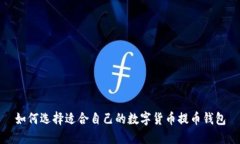 如何选择适合自己的数字货币提币钱包