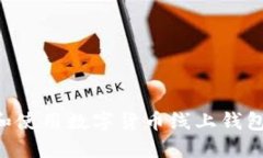 如何选择和使用数字货币线上钱包：全面指南