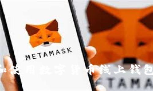 如何选择和使用数字货币线上钱包：全面指南