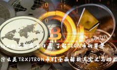 TRX的名称及其归属：了解TRON币的背景什么是TRX（