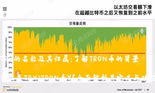 TRX的名称及其归属：了解TRON币的背景

什么是TRX（TRON币）？全面解析其定义与功能