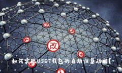 如何实现USDT钱包的自动归集功能？