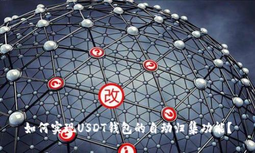 如何实现USDT钱包的自动归集功能？
